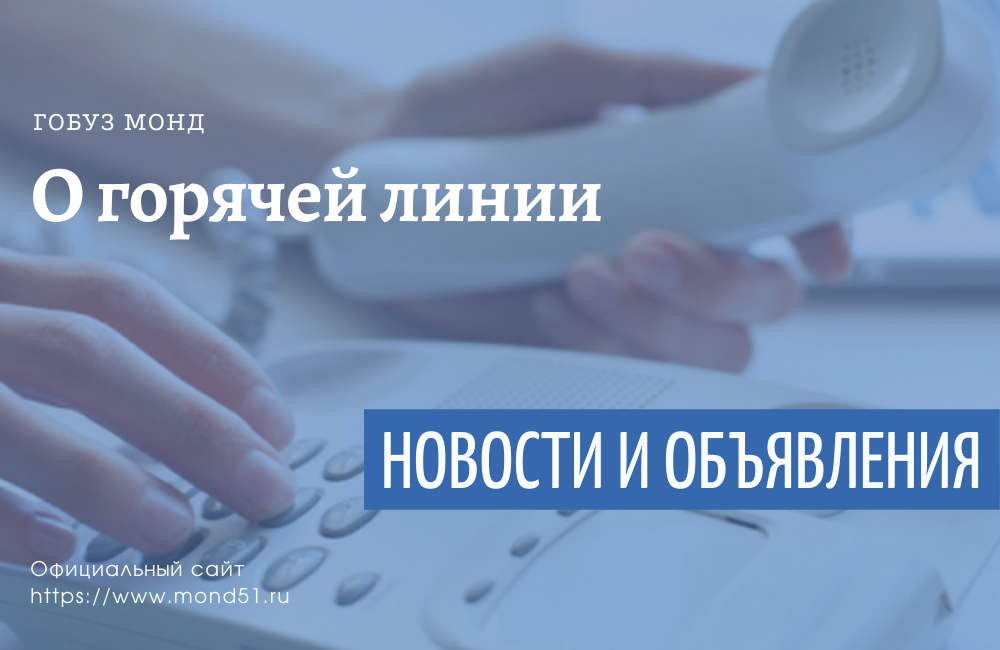 О режиме работы "горячей" линии в период праздничных дней