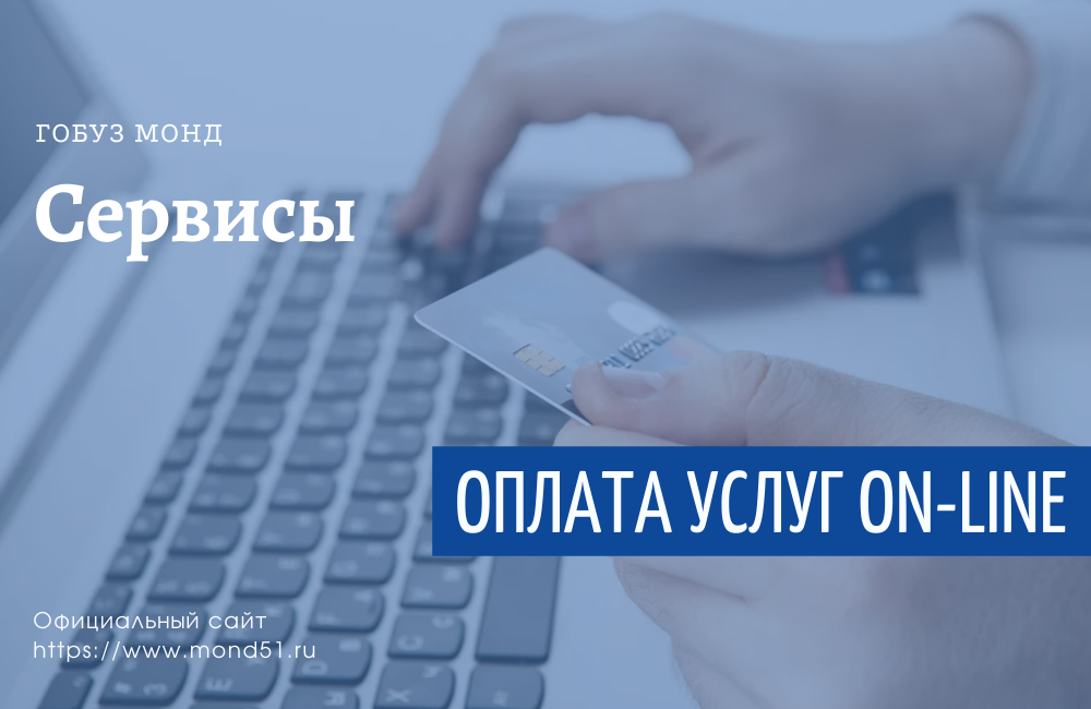 Оплата услуг on-line