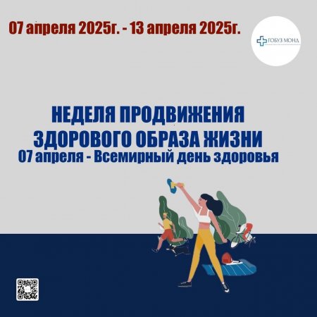 📌С 7 апреля 2025г. по 13 апреля 2025г.  Неделя продвижения здорового образа жизни /в честь Всемирного дня здоровья 7 апреля/
