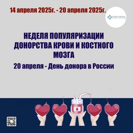 С 14 по 20 апреля 2025г. Министерство здравоохранения Российской Федерации объявило Неделей популяризации донорства крови и костного мозга (в честь Дня донора в России 20 апреля).
