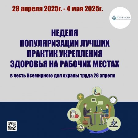 Неделя с 28 апреля по 4 мая 2025 года в России объявлена Неделей популяризации лучших практик укрепления здоровья на рабочих местах. (в честь Всемирного дня охраны труда 28 апреля)