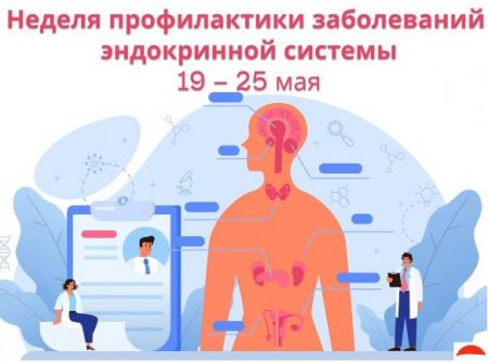 Неделя профилактики заболеваний эндокринной системы (с 19 по 25 мая 2025г. )