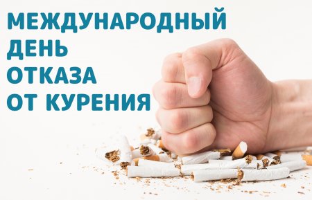С 26 мая по 2 июня проходит Неделя отказа от табака (в честь Всемирного дня без табака 31 мая).