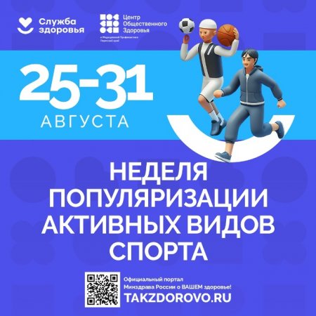 Неделя популяризации активных видов спорта.