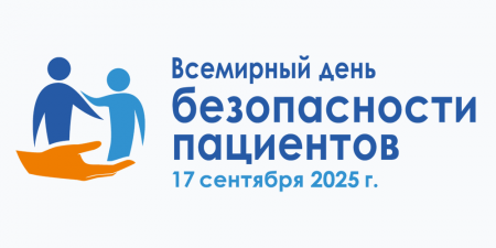 Всемирный день безопасности пациентов