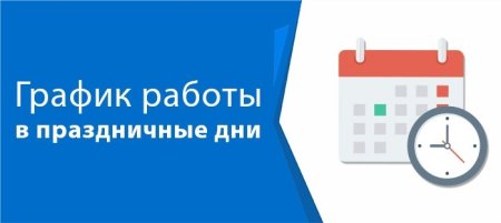 РЕЖИМ РАБОТЫ   В ПРАЗДНИЧНЫЕ ДНИ.
