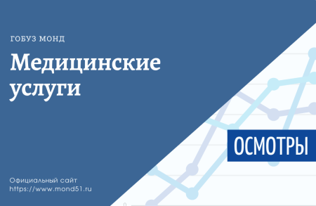 Медицинский осмотр для определения наличия (отсутствия) у судоводителей маломерных судов (кандидатов в судоводители маломерных судов) медицинских противопоказаний или медицинских ограничений к управлению маломерными судами