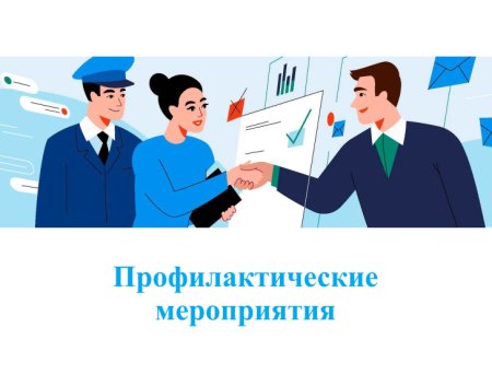 Профилактическое мероприятие СОШ 23.