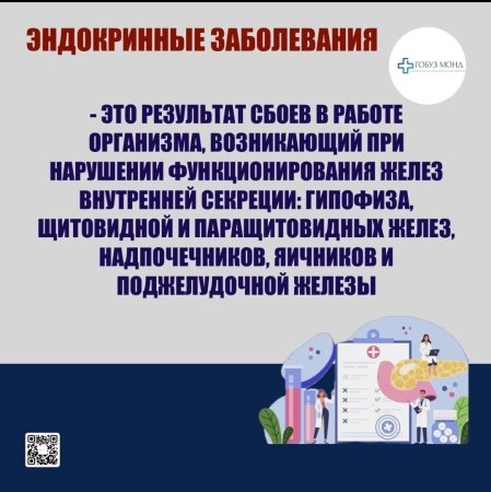 Неделя профилактики заболеваний эндокринной системы.