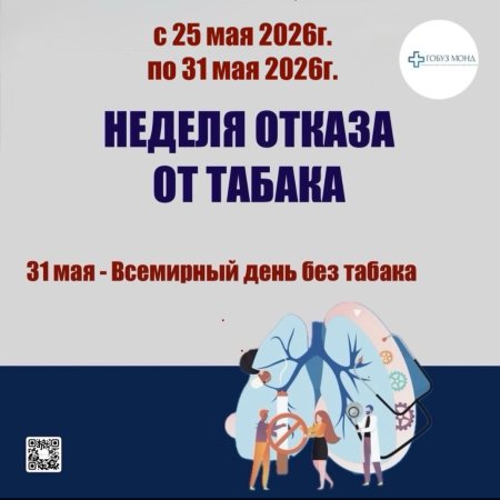 Неделя отказа от табака.
