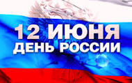 О работе диспансерного отделения в период праздничных и выходных дней, посвященных Дню России