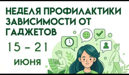 Неделя профилактики зависимости от гаджетов.