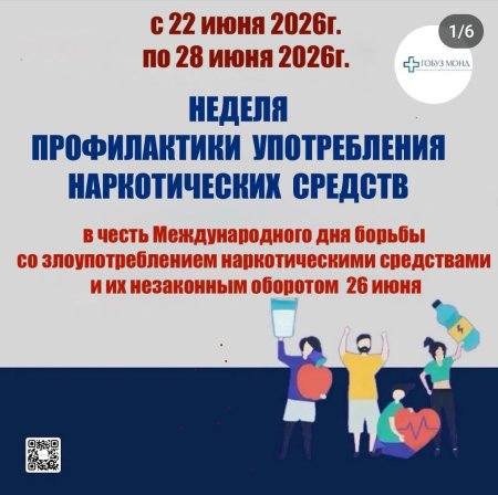 Неделя профилактики употребления наркотических средств
