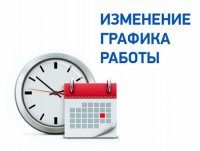 Изменения режима работы по обслуживанию детского населения