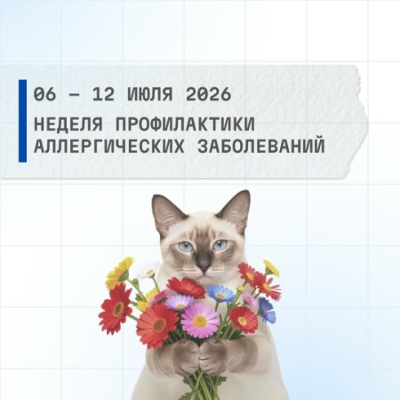 Неделя профилактики аллергических заболеваний.