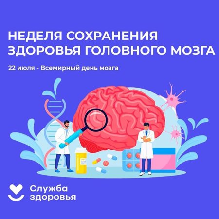 Неделя сохранения здоровья головного мозга
