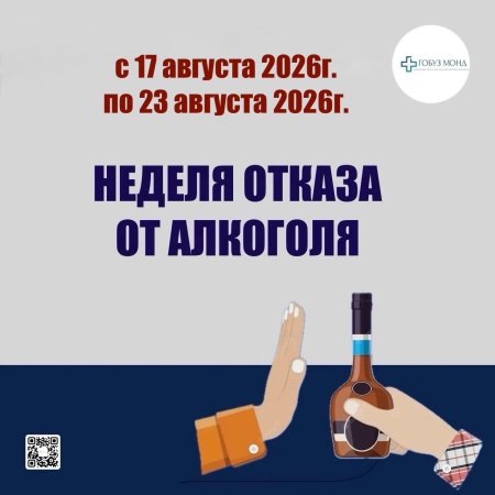 Неделя отказа от алкголя.