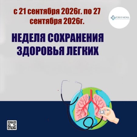 Неделя сохранения здоровья легких